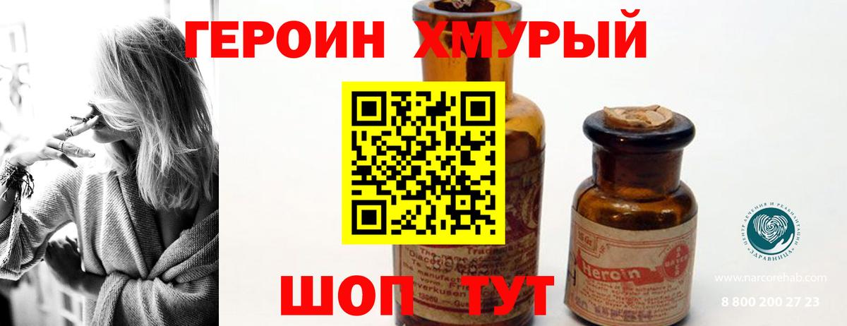 ГЕРОИН хмурый Ханты-Мансийск